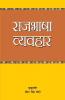 Raj Bhasa Vyavahar (राज भाषा व्यवहार)