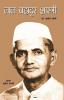 Lal Bahadur Shastri (भारत के लाल लाल ... के ला&#2354