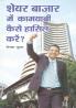 Share Bazar Me Kamyabi Kaise Hansil Karen (शेयर बाजार में कामयाबी कैसे हासिल करें)