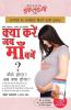 Kya Kare Jab Maa Bane (क्या करें जब माँ बनें ? कैसे होगा ? अब क्या होगा ?)