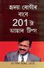 201 Diet Tips For Heart Patients in Assamese