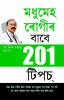 201 Tips For Diabaties Patients (মধুমেহ ৰােগীৰ - বাবে 201 টিপচ)