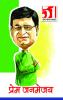 51 Shresth Vyang Rachnayen Prem Janamjai: Prema Janamejaya (51 श्रेष्ठ व्यंग ... जनमेजय)