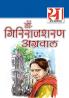21 Shreshth Kahaniyan : Girirajsharan Aggarwal (21 श्रेष्ठ कहानियां : गिरिराजशरण अग्रवाल)