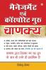 Management Avam Corporate Guru Chanakya