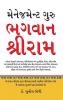 Management Guru Bhagwan Shri Ram in Gujarati (મેનેજમેન્ટ ગુરુ ભગવાન શ્રીરામ)