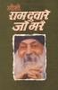 Ram Dware Jo Mare