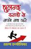 Buland Iradon Se Sapne Sach Karein (बुलंद इरादों से सपने सच करें)