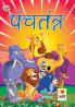 Panchtantra (पंचतंत्र)
