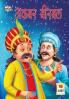Akbar Birbal In Hindi (अकबर बीरबल)