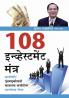108 Investment Mantra in Marathi (१०८ इन्व्हेस्टमेंट मंत्र)