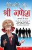 Management Guru Ganesha: मैनेजमेंट गुरु श्री ... देवता)