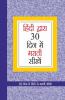 Learn Marathi In 30 Days Through Hindi (30 दिवसांत हिंदीमधून मराठी शिका)