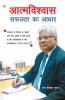 Aatmvishwas Safalta Ka Aadhar