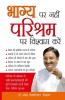 Bhagye Par Nahi Parishram Par Vishwas Karen