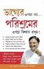 Bhagye Par Nahi Parishram Par Vishwas Karen