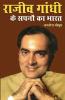 Rajiv Gandhi Ke Sapno Ka Bharat (राजीव गांधी के सपनो का भारत)