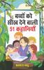 Bachchon Ko Seekh Dene Wali 51 Kahaniyan (बच्चों को सीख देने वाली 51 कहानियां)