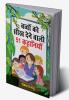Bachchon Ko Seekh Dene Wali 51 Kahaniyan (बच्चों को सीख देने वाली 51 कहानियां)