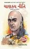 Chanakya Neeti with Chanakya Sutra Sahit - Gujarati (àªàª¾àª£àªà«àª¯ àª¨à«àª¤àª¿ - àªàª¾àª£àªà«àª¯ àª¸à«àª¤à«àª° àª¸àª¹àª¿àª¤ ): Chanakya Sutra Sahit in Gujarati