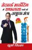 Network Marketing Mein Safalta Pane Ke Achook Mantra (नेटवर्क मार्केटिंग में सफलता पाने के अचूक मंत्र)