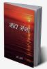 Bhav Ganga (भाव-गंगा)