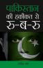 Pakistan Ki Haqikat Se Roo-B-Roo (पाकिस्तान की हकीकत से रू-ब-रू)