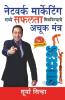 Network Marketing Mein Safalta Pane Ke Achook Mantra (Marathi)