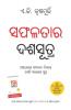 Ek Se Badkar Ek In Oriya : ସଫଳତାର ଦଶସୂତ୍ର (Ten Much)