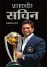 Shatakveer Sachin (शतकवीर सचिन)