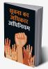 Suchana Ka Adhikar Adhinium (सूचना का अधिकार अधिनियम)