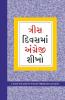 Learn English In 30 Days Through Gujarati (અંગ્રેજી ગુજરાતી માંથી 30 દિવસમાં શીખ્યો હતો.)