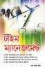 Time Management - Bengali