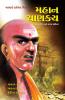 Mahan Chanakya Jivani Aur Samgra Sahitya in Gujarati(મહાન ચાણક્ય જીવનચરિત્ર અને સમગ્ર સાહિત્ય)