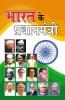 Bharat Ke Pradhanmantri