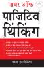 पावर ऑफ़ पाजिटिव थिंकिंग : Power Of Positive Thinking in Hindi