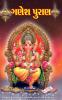 Ganesh Puran in Gujarati (ગણેશ પુરાણ)