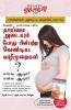 Kya Kare Jab Maa Bane in Tamil (தாய்மை அடையும் போது பின்பற்ற வேண்டிய வழிமுறைகள் ? : எப்படி ஆகும் ? என்ன ஆகும் ?)