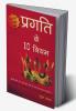 PRAGATI KE 10 NIYAM