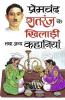 Shatranj Ke Khiladi Tatha Anya Kahaniyan