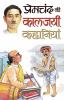 Premchand Ki Kaljayi Kahaniyan