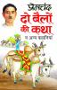 Do Bailon Ki Katha Va Anya Kahaniyan