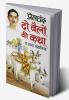 Do Bailon Ki Katha Va Anya Kahaniyan