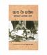 Satya Ke Prayog