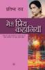 Meri Priya Kahaniyaan