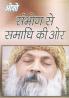 Sambhog Se Samadhi Ki Aur (सम्भोग से समाधि की ओर)