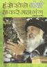 Hanse Khele Na Karein Man Bhang Gorakh Vani (हंसे खेले न करें मन भंग गोरख वाणी)