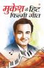Mukesh Ke Hit Filmi Geet (मुकेश के हिट फ़िल्मी गीत)