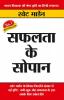 Safalta Ke Sopan (सफलता के सोपान)