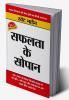Safalta Ke Sopan (सफलता के सोपान)